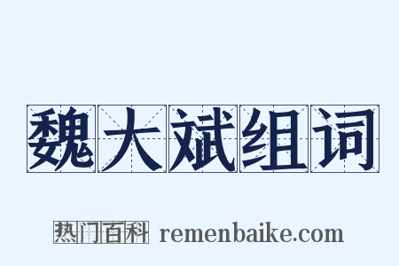 魏大斌组词是什么意思的图片